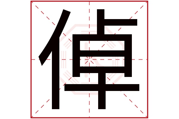 倬字