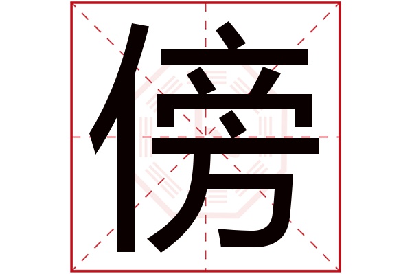 傍字