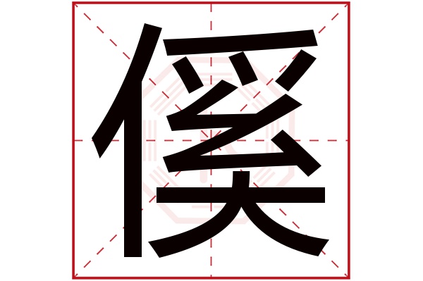 傒字