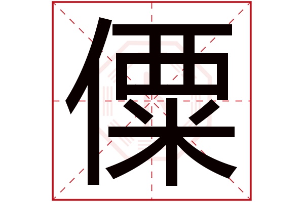 僳字
