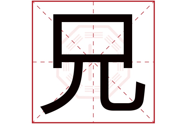 兄字