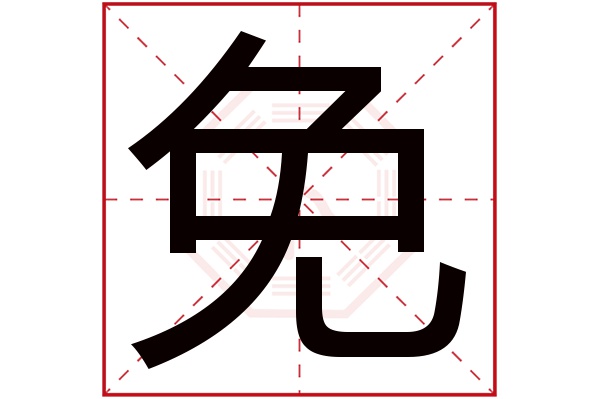 免字