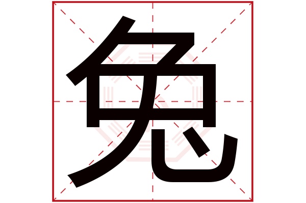 兔字