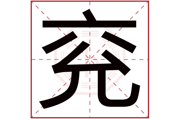兖字