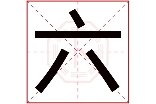 六字