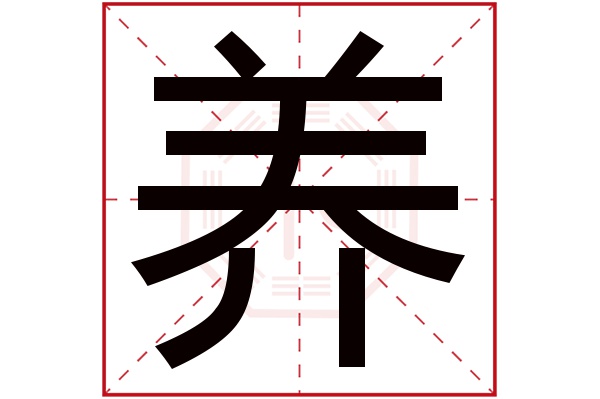 养字