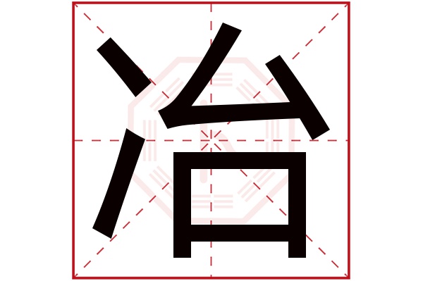 冶字
