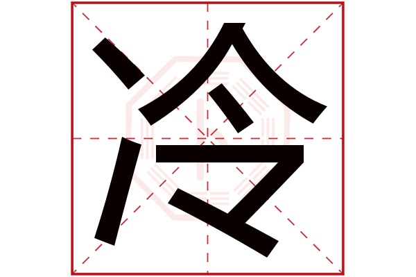 冷毅这个名字怎么样？冷毅名字的含义,冷毅姓名测试打分_姓名网(冷毅然小说免费阅读)