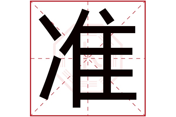 准字