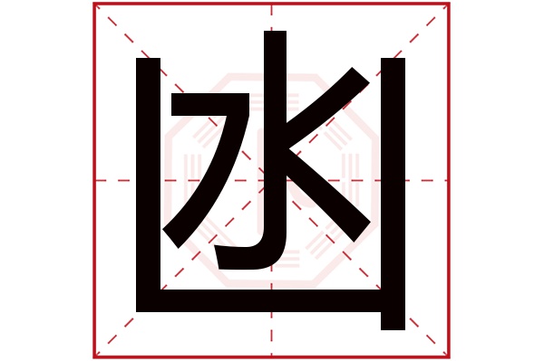 凼字