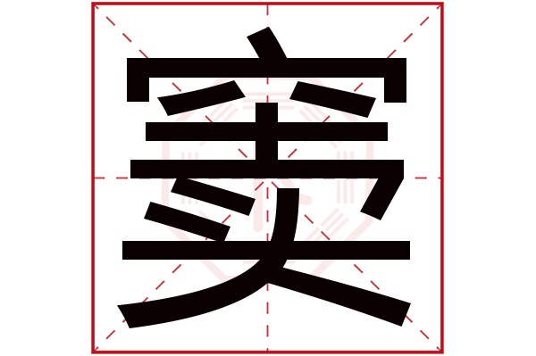 窦字