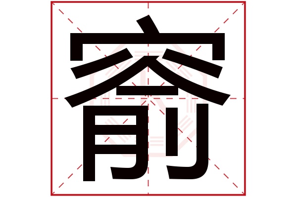 窬字