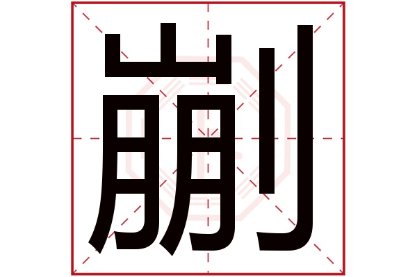 剻字