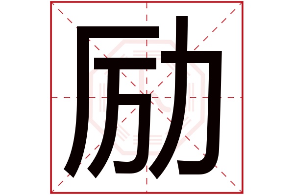 励字