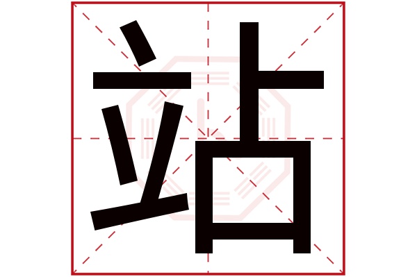 站字