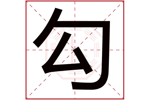 勾字