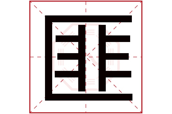 匪字