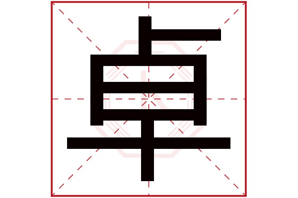 卓勋这个名字怎么样？卓勋名字的含义,卓勋姓名测试打分_姓名网(勋卓两字出自哪里)