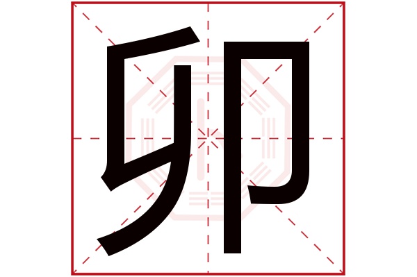 卯字