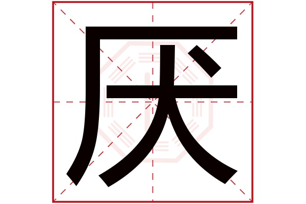 厌字