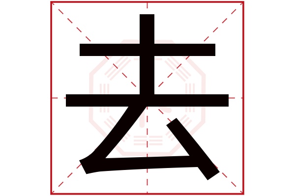 去字