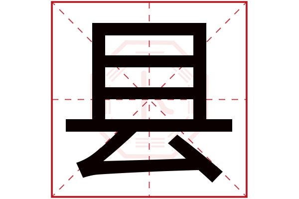 县字