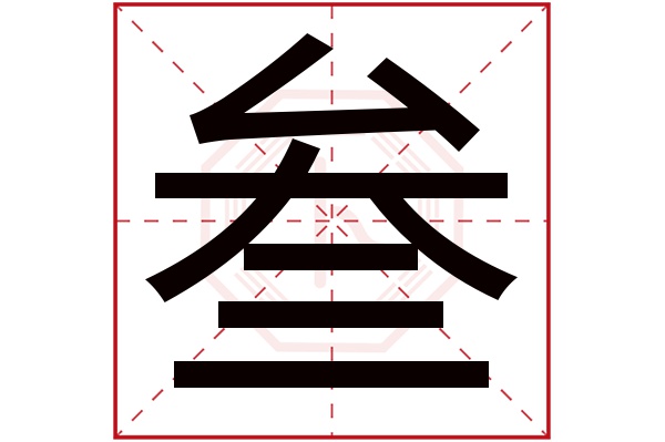 叁字