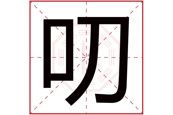 叨字