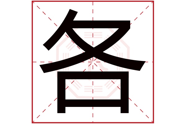 各字