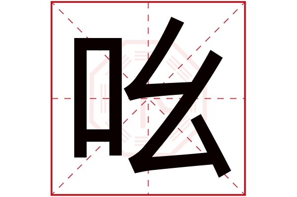 吆字