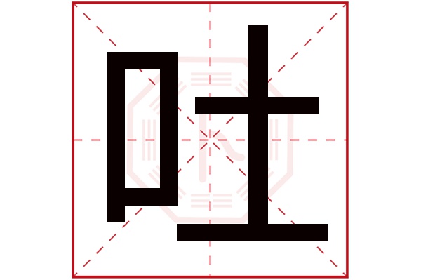 吐字