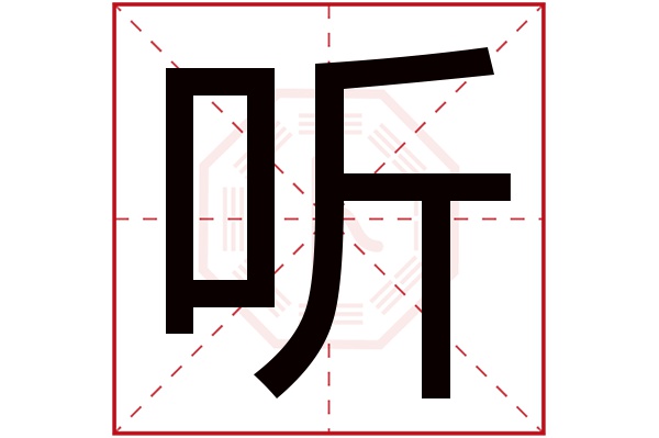 听字
