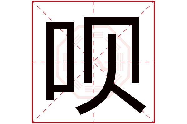 呗字
