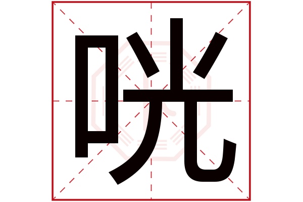 咣字