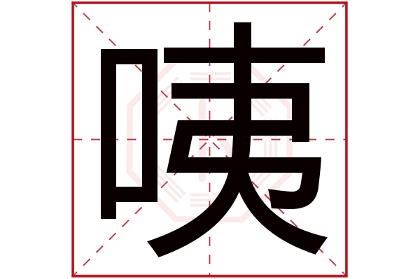 咦字