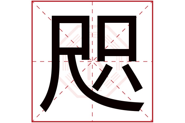 咫字