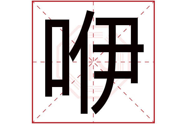 咿字