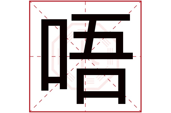 唔字