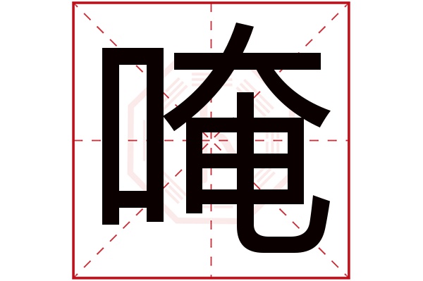 唵字