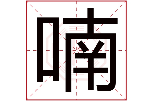 喃字