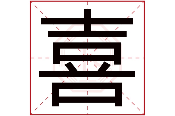喜字