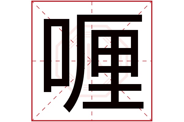 喱字