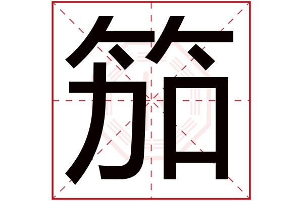 笳字