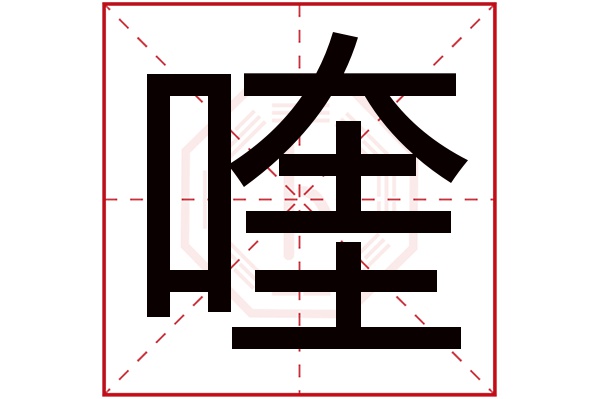 喹字