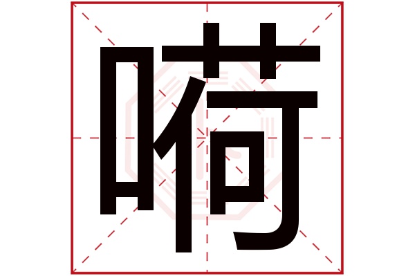 嗬字
