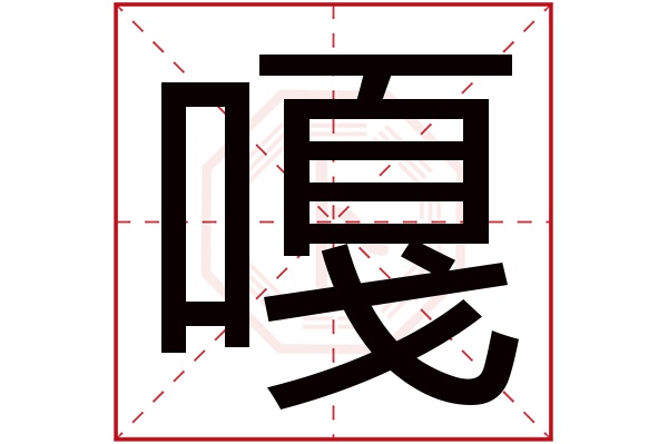 嘎字