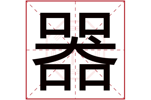 器字