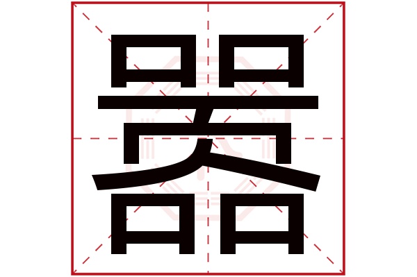 嚣字