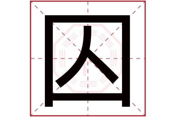 囚字