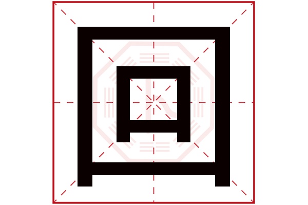 回字